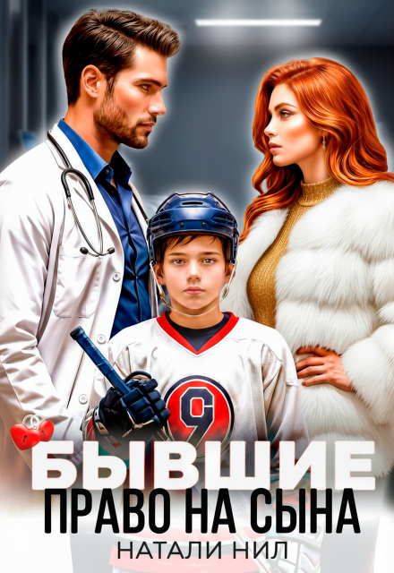 Читать онлайн «Бывшие. Право на сына» Натали Нил Читать онлайн «Бывшие. Право на сына» Натали Нил