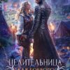 «Целительница для боевого мага» Анастасия Королёва