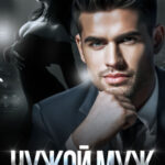 «Чужой муж» Ольга Рузанова