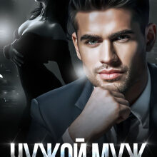 «Чужой муж» Ольга Рузанова