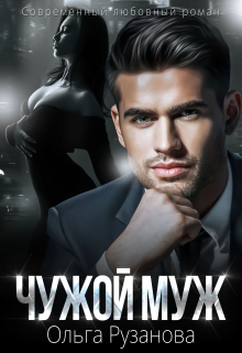 Читать онлайн «Чужой муж»  Ольга Рузанова