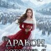«Дракон, которого я не выбирала» Ольга Герр