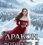 «Дракон, которого я не выбирала» Ольга Герр