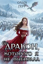 «Дракон, которого я не выбирала» Ольга Герр