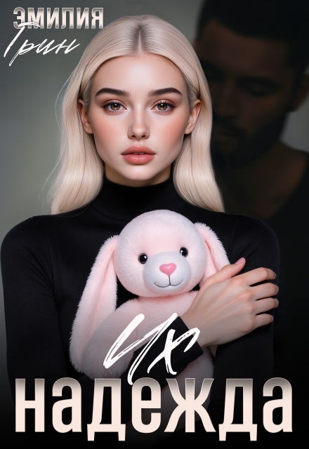 Читать онлайн «Их надежда»  Эмилия Грин