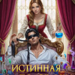 «Истинная на полставки, или (не) счастье слепого дракона» Любовь Песцова