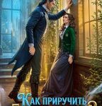 «Как приручить боевого мага» Анастасия Королёва