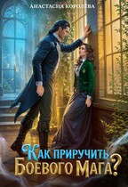 «Как приручить боевого мага» Анастасия Королёва