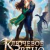 «Ключевое звено Академии Драконов» Оксана Гринберга