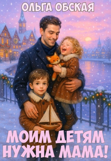 Читать онлайн «Моим детям нужна мама! Слабонервных прошу не беспокоить!» Ольга Обская 