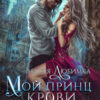 «Мой принц крови» Настя Любимка