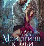 «Мой принц крови» Настя Любимка