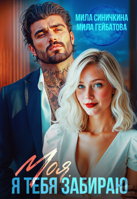 Читать онлайн «Моя! Я тебя забираю»  Мила Синичкина, Мила Гейбатова