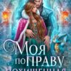«Моя по праву. Похищенная невеста дракона» Наталья Мамлеева