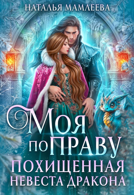 Читать онлайн «Моя по праву. Похищенная невеста дракона»  Наталья Мамлеева