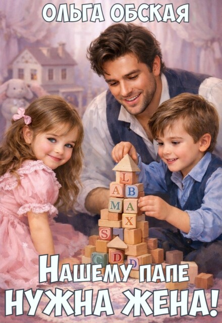 Читать онлайн «Нашему папе нужна жена! Слабонервных просим не беспокоить!»  Ольга Обская  