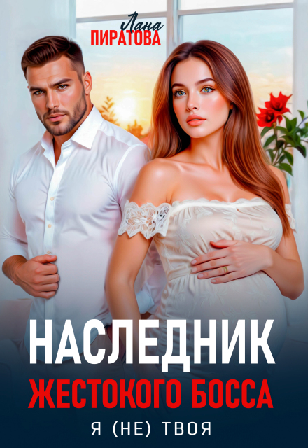 Читать онлайн «Наследник жестокого босса. Я (не) твоя»  Лана Пиратова