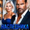 «Наследника мне родишь (не) ты. Беременность в 45» Эмили Гунн, Эмма Босса