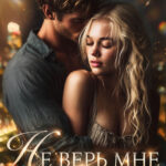 «Не верь мне» Ольга Рузанова