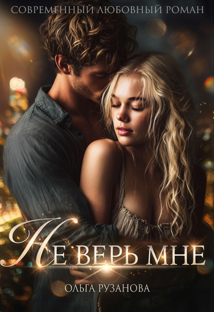 Читать онлайн «Не верь мне»  Ольга Рузанова