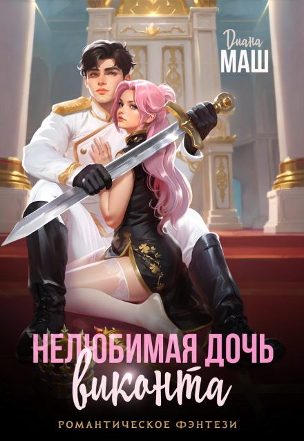 Читать онлайн «Нелюбимая дочь виконта»  Диана Маш