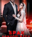 «Ненужная жена. Брак длиною в год» Эрин Хэй