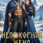 «Непокорная жена слепого ярла» Лина Деева