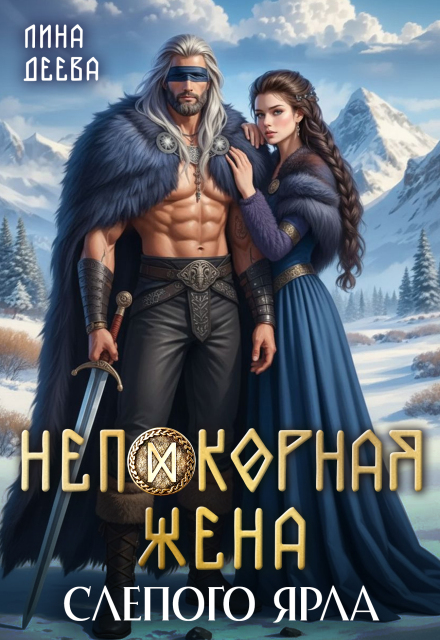 Читать онлайн «Непокорная жена слепого ярла» Лина Деева