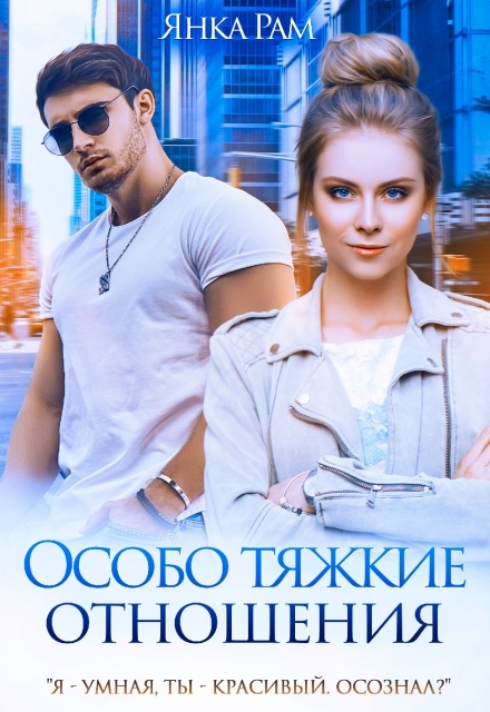Читать онлайн «Особо тяжкие отношения»  Янка Рам