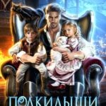 «Подкидыши, или Двойное счастье для дракона» Ирина Агулова