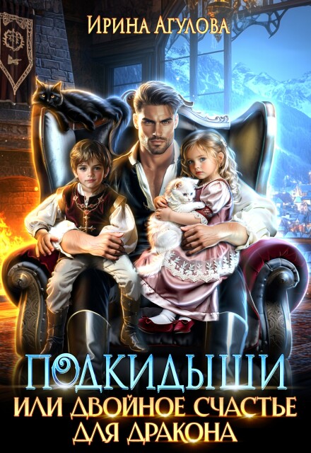 Читать онлайн «Подкидыши, или Двойное счастье для дракона»  Ирина Агулова