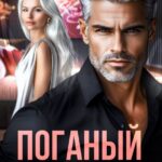 «Поганый муж» Саня Сладкая