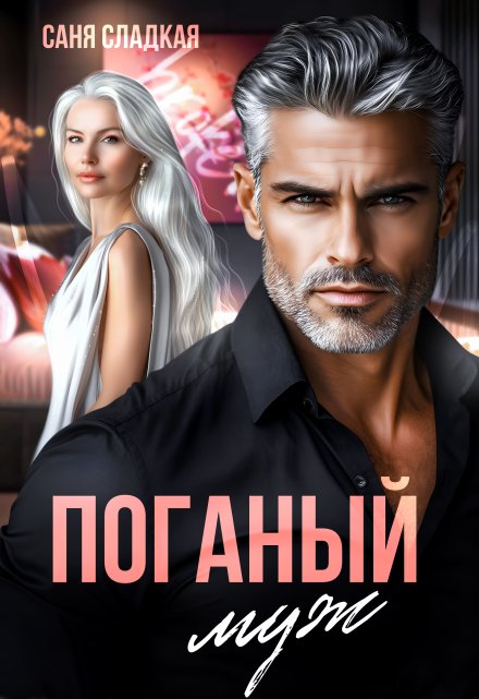 Читать онлайн «Поганый муж»  Саня Сладкая