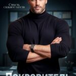 «Покровитель» Марья Коваленко