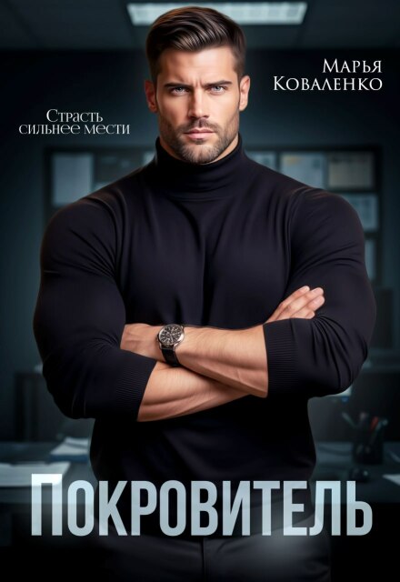 Читать онлайн «Покровитель»  Марья Коваленко