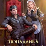 «Попаданка для императора, или Истинную вызывали?» Любовь Песцова