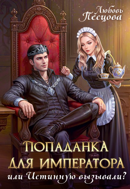 Читать онлайн «Попаданка для императора, или Истинную вызывали?» Любовь Песцова Читать онлайн «Попаданка для императора, или Истинную вызывали?» Любовь Песцова