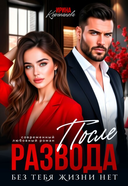Читать онлайн «После развода. Без тебя жизни нет»  Ирина Корепанова