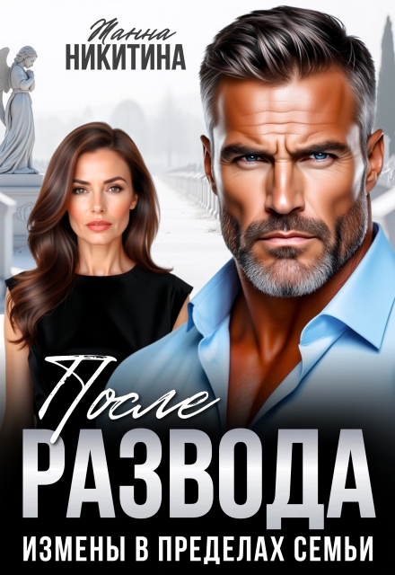 Читать онлайн «После развода. Измены в пределах семьи»  Жанна Никитина