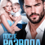 «После развода. Скандальное возвращение» Саша Бушмина
