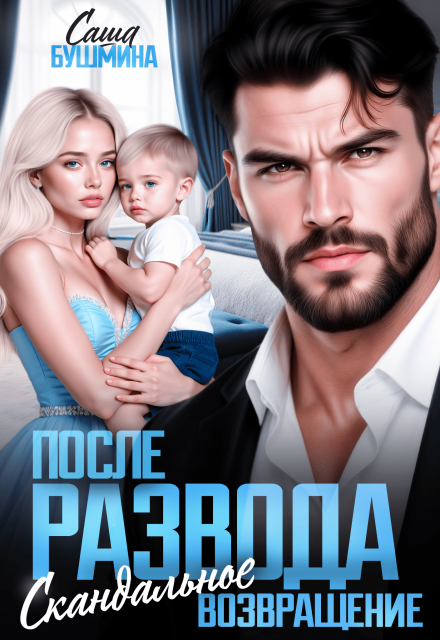 Читать онлайн «После развода. Скандальное возвращение»  Саша Бушмина