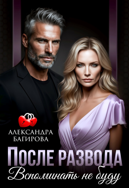 Читать онлайн «После развода. Вспоминать не буду»  Александра Багирова