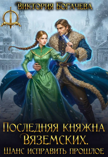 Читать онлайн «Последняя княжна Вяземских. Шанс исправить прошлое»  Виктория Богачева