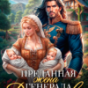 «Преданная жена генерала Драконов» Константин Фрес