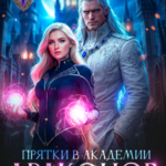 «Прятки в академии драконов» Натали Лансон