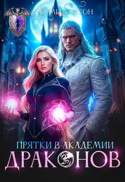 Читать онлайн «Прятки в академии драконов»  Натали Лансон