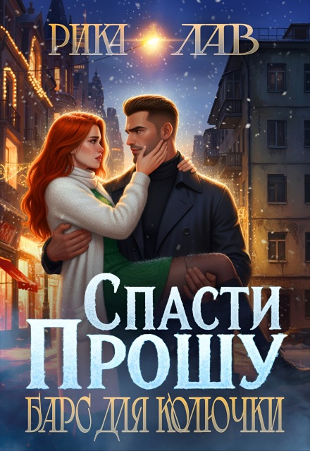 Читать онлайн «Прошу спасти, или Барс для Колючки» Рика Лав