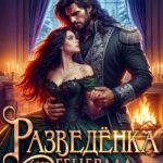 «Разведёнка для генерала-дракона» Елена Горская