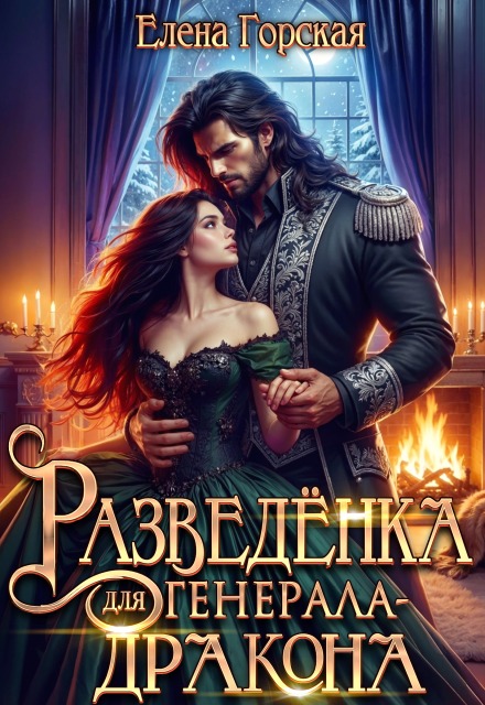 Читать онлайн «Разведёнка для генерала-дракона»  Елена Горская