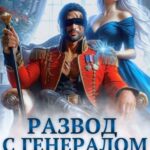 «Развод с генералом драконов. Преданная жена» Эля Шайвел